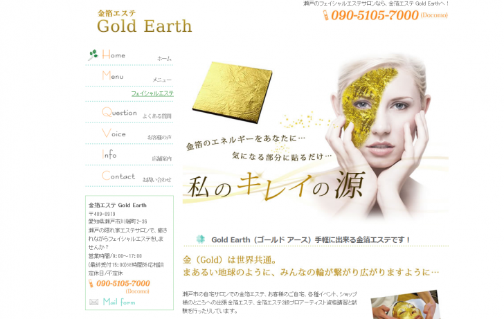 瀬戸 フェイシャルエステサロン 金箔エステ Gold Earth