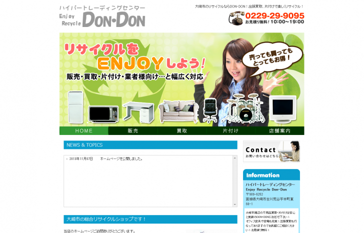 オフィス家具の出張買取なら大崎市の【DON・DON】