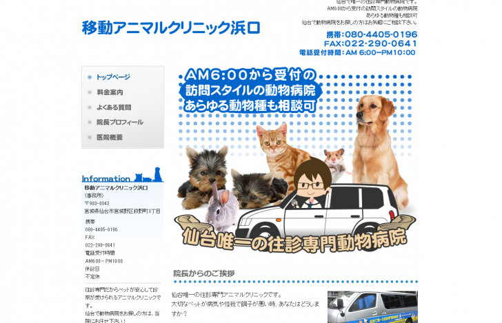 往診専門の動物病院なら仙台の移動アニマルクリニック浜口