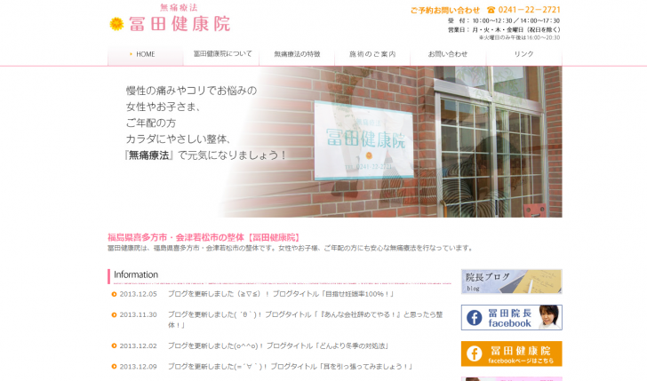 福島県喜多方市・会津若松市の整体【冨田健康院】 - 冨田健康院は、福島県喜多方市・会津若松市の整体です。女性やお子様、ご年配の方にも安心な無痛療法を行なっています。