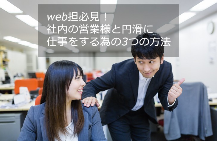 web担必見！社内の営業様と円滑に仕事をする為の3つの方法まとめ