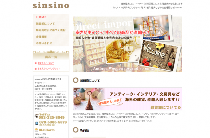 アンティーク雑貨・輸入雑貨の問屋・通販【sinsino】