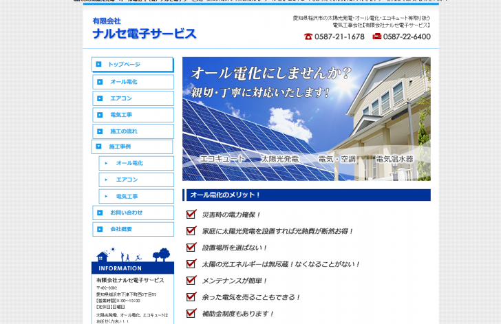 稲沢市の太陽光発電・オール電化【（有）ナルセ電子サービス】