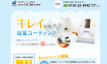 広島市の浴室コーティング・浴室クリーニング(株)OCM浴室管理