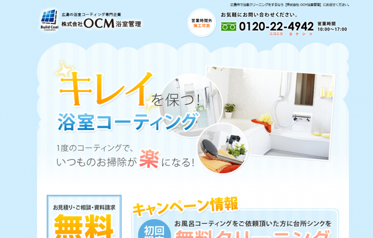 広島市の浴室コーティング・浴室クリーニング(株)OCM浴室管理