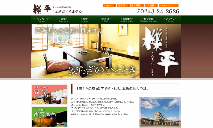 福島県のホテル･旅館の予約〓櫟平ホテル〓二本松市