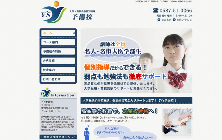 名古屋にある大学受験のための個別指導塾 Y’ｓ予備校