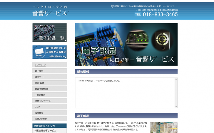 電子部品は秋田県秋田市 - 有限会社 音響サービス