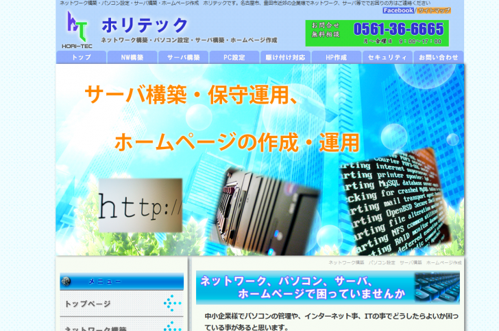 名古屋市　ネットワーク構築　パソコン設定　サーバ設定　ホームページ作成　ホリテック