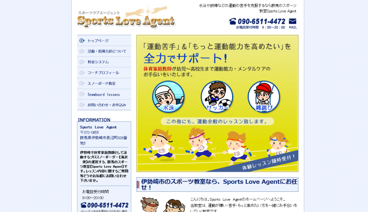 群馬の体育家庭教師・スポーツ教室ならSports Love Agent