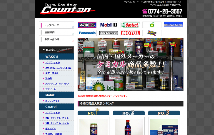 ケミカル・カーオーディオ販売 Count On株式会社