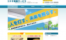 愛知県春日井市・岐阜南部でオール電化・空調設備・アンテナなど電気工事はコスモ電機サービス