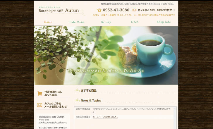 佐賀のフラワーアレジメント、カフェ - Botaniq et cafe Autun