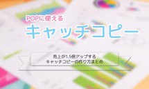 POPに使える！売上が1.5倍アップするキャッチコピーの作り方まとめ