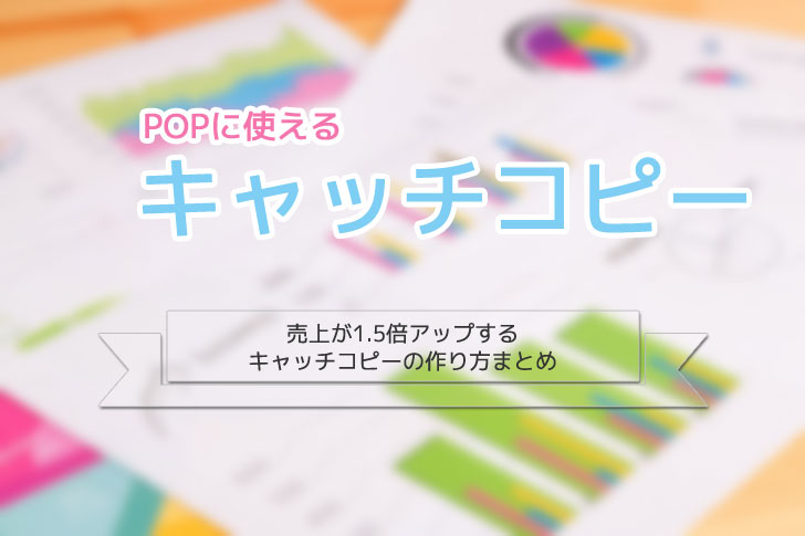 POPに使える！売上が1.5倍アップするキャッチコピーの作り方まとめ