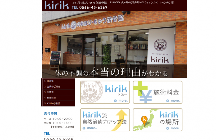 刈谷市 姿勢矯正・マタニティーケアなら【KIRIK-刈谷はり・きゅう接骨院】