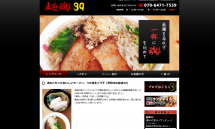 群馬県伊勢崎市 濃厚つけ麺・おいしいラーメンのお店【麺魂39】