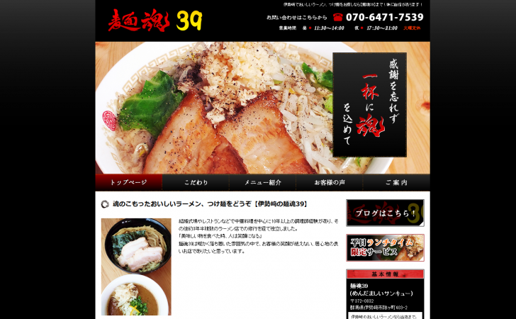 群馬県伊勢崎市 濃厚つけ麺・おいしいラーメンのお店【麺魂39】