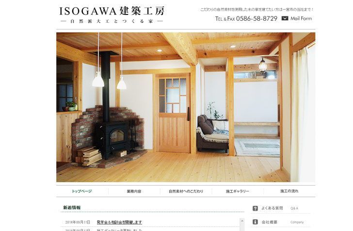 自然素材を使用した木の家は一宮市のISOGAWA建築工房へ