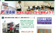 株式会社 学志館 - 愛知県 岡崎・西尾の学習塾 小学1年生から高校3年生まで