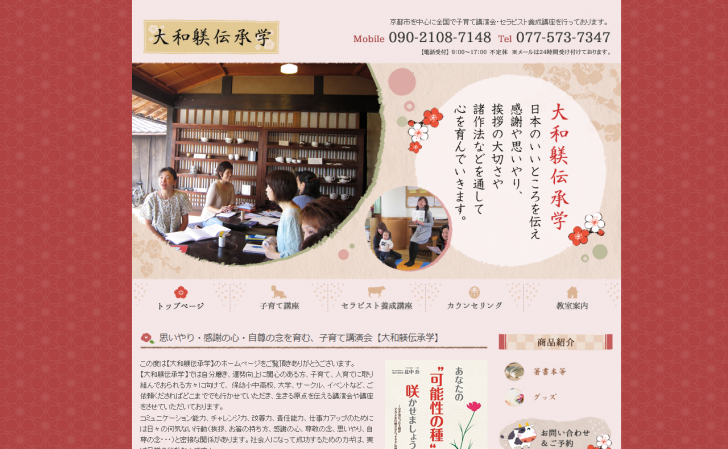 京都市を中心に子育て講習会やセラピスト養成講座を開催する大和躾伝承学