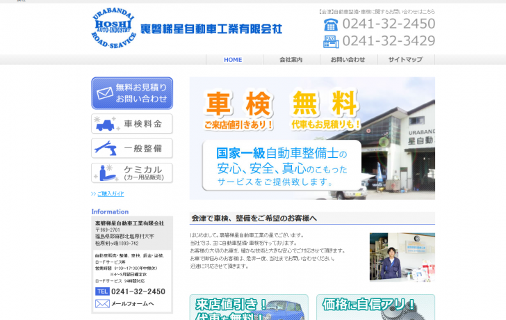 自動車整備や車検のことでお悩みなら、会津の裏磐梯星自動車工業有限会社