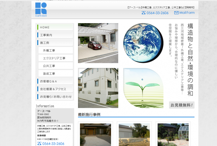 岡崎市　外構工事・エクステリアのアース・ベル