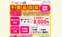 鹿児島市で安い不用品回収や安い遺品整理ならアイ環境サービスへ