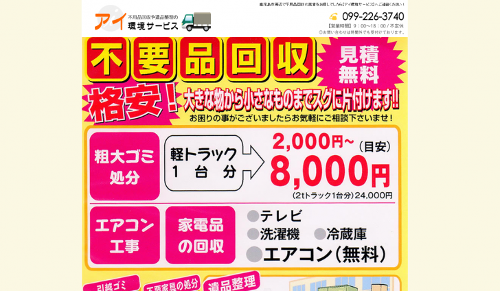 鹿児島市で安い不用品回収や安い遺品整理ならアイ環境サービスへ