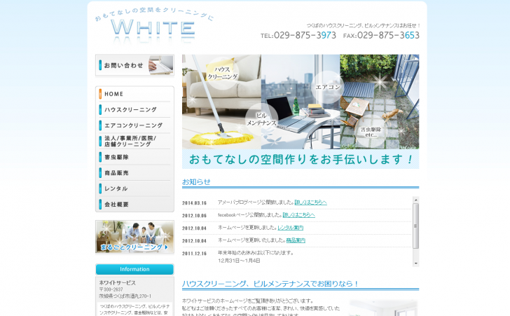 つくば ハウスクリーニング・ビルメンテナンス【ホワイトサービス】