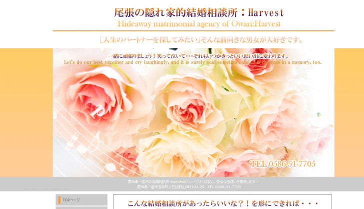 結婚相談所 [Harvest（ハーベスト）]愛知県一宮市　婚活