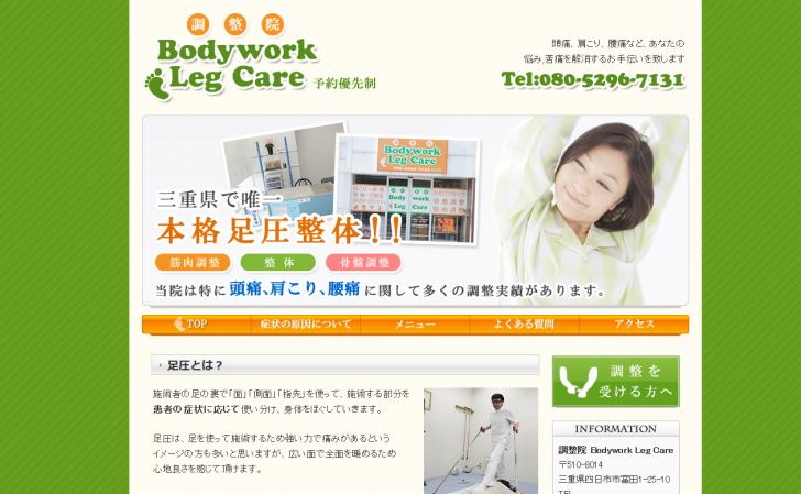 肩こり、腰痛でお悩みなら四日市の整体【調整院 Bodywork Leg Care】