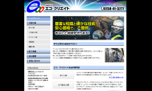 新潟の はつり工事・橋架工事なら【有限会社エコ・クリエイト】