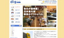 ソファーやインテリア家具をアウトレット家具店で購入 佐賀市の【dig】