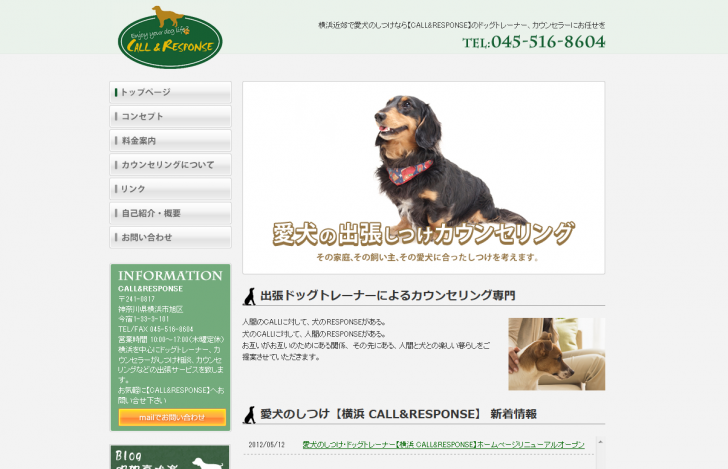 横浜でドッグトレーナー、カウンセラーの愛犬のしつけなら【CALL&RESPONSE】