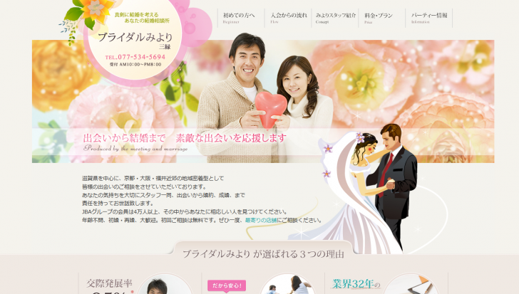 結婚相談所 滋賀｜ブライダル三縁