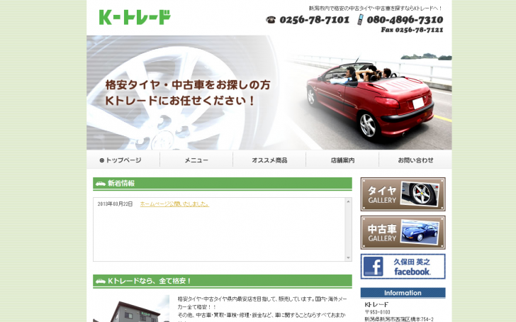 新潟市 格安中古タイヤ・中古車の販売【Kトレード】