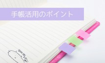 手帳活用のポイント