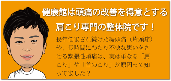 肩こり専門整体院健康館