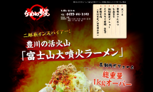 らーめん夢笑 - 豊川No.1の大ボリューム！「富士山大噴火ラーメン」　新感覚二郎系インスパイア