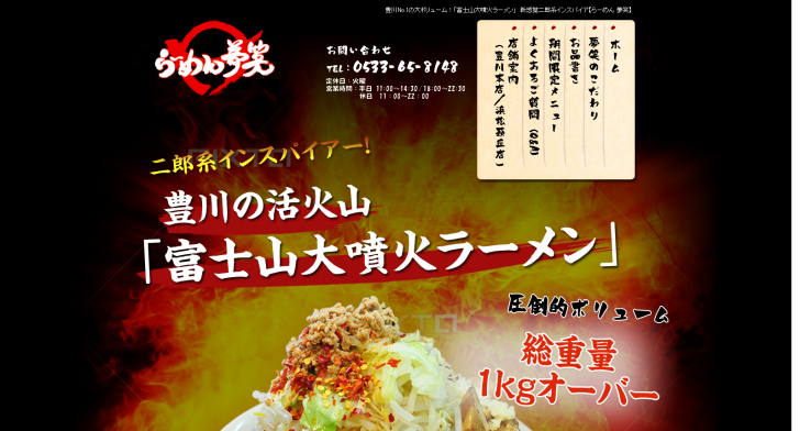 らーめん夢笑 - 豊川No.1の大ボリューム！「富士山大噴火ラーメン」　新感覚二郎系インスパイア