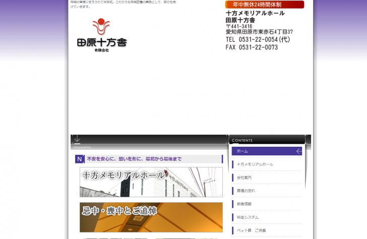 田原十方舎　有限会社 - 愛知県田原市の葬儀社　田原十方舎　有限会社です！