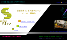 豊橋の進学塾・学習塾【個別学習塾　サミット】