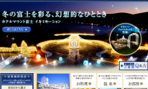 山中湖の宿泊ならホテルマウント富士（山梨）公式サイト 2015-01-22 16-29-45