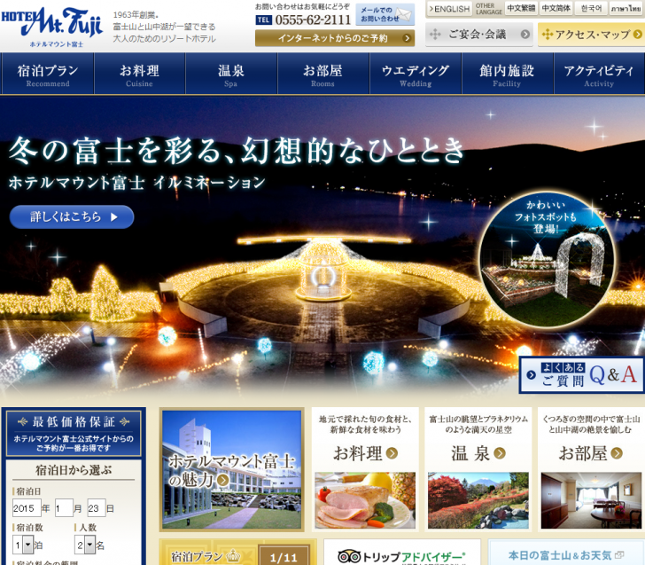 山中湖の宿泊ならホテルマウント富士（山梨）公式サイト 2015-01-22 16-29-45