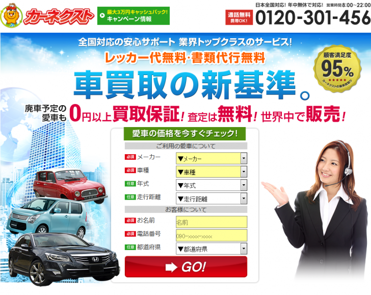 廃車代が全て無料！廃車買取カーネクスト 2015-02-03 18-36-04