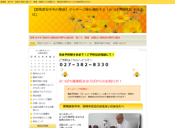 【群馬県安中市の整体】マッサージ師も通院する「みつばち操体院 まほろば」 2015-02-12 11-10-02