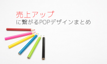 売上アップに繋がるPOPデザインまとめ