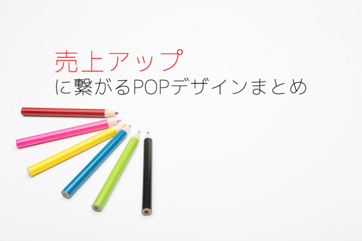 売上アップに繋がるPOPデザインまとめ