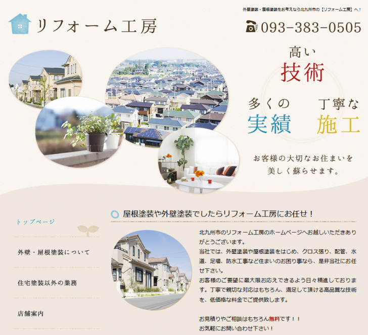 北九州市での外壁塗装・屋根塗装は【リフォーム工房】 2015-03-04 13-52-49